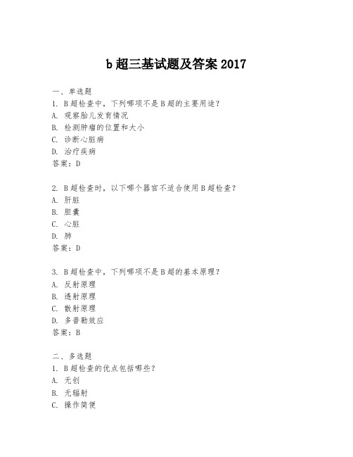 b超三基试题及答案2017