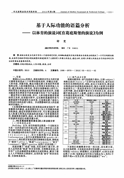 基于人际功能的语篇分析——以林肯的演说词《在葛底斯堡的演说》为例