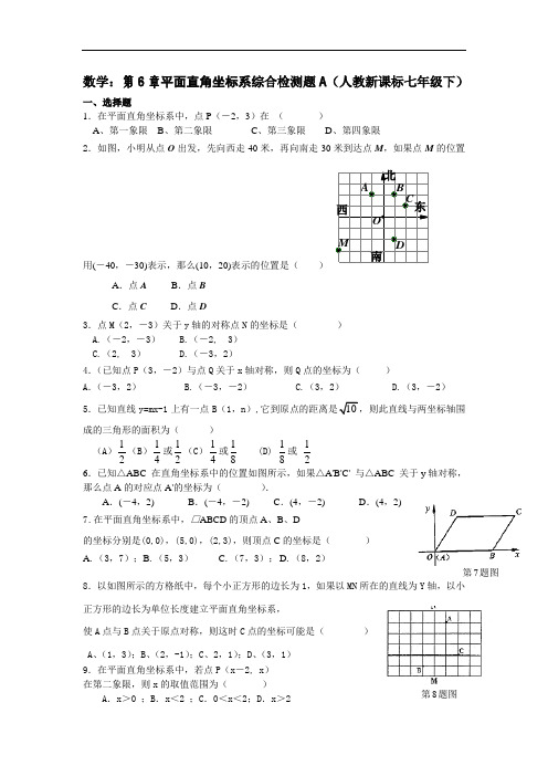 人教新课标七年级数学下第6章平面直角坐标系综合检测题及答案