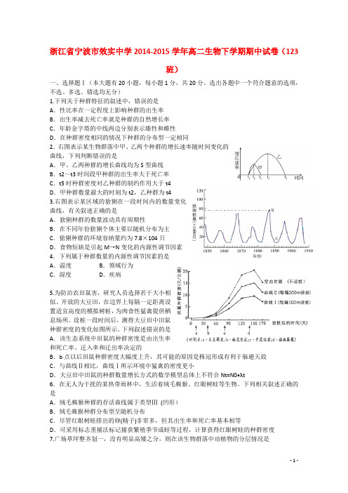 浙江省宁波市效实中学高二生物下学期期中试卷(123班)