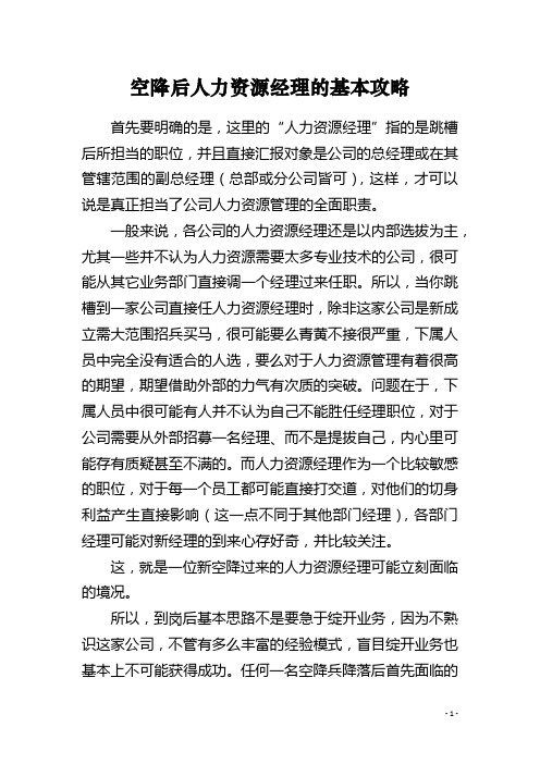 空降后人力资源经理的基本攻略