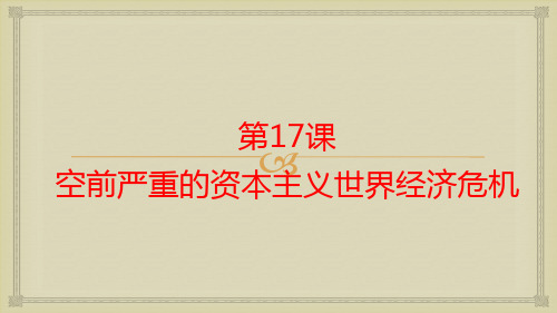 高中历史必修2精品课件3:第17课 空前严重的资本主义世界经济危机