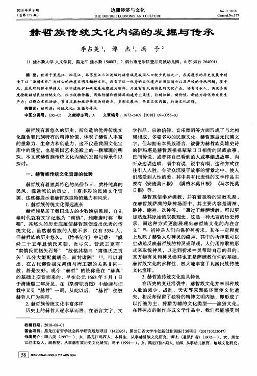 赫哲族传统文化内涵的发掘与传承