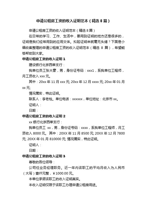 申请公租房工资的收入证明范本(精选8篇)