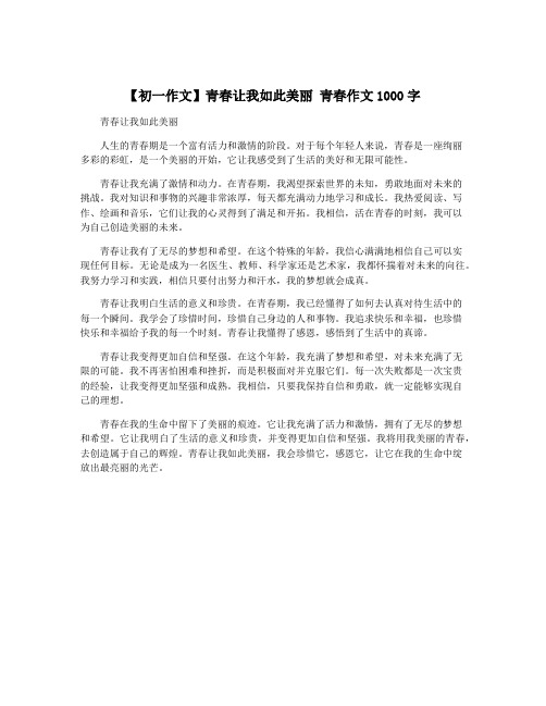 【初一作文】青春让我如此美丽 青春作文1000字