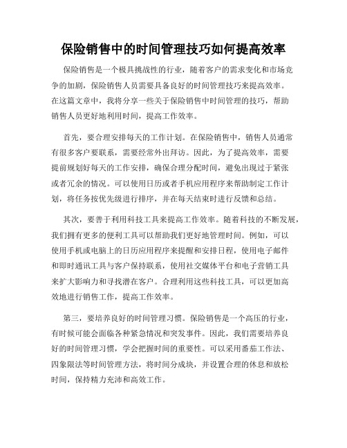 保险销售中的时间管理技巧如何提高效率