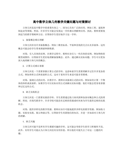 高中数学立体几何教学关键问题与对策探讨