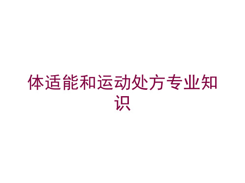 体适能和运动处方专业知识培训课件