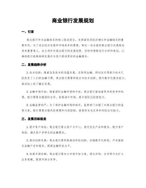 商业银行发展规划