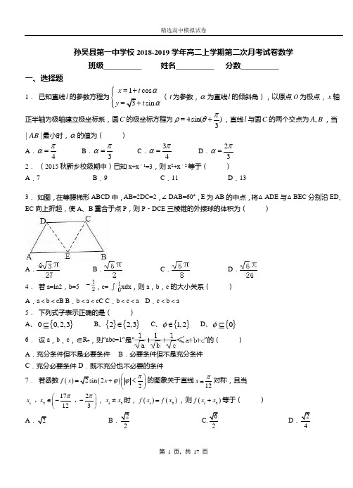 孙吴县第一中学校2018-2019学年高二上学期第二次月考试卷数学