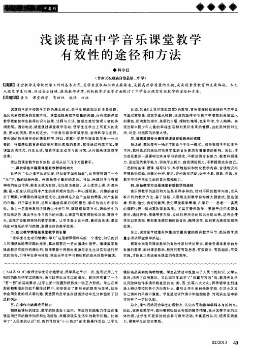 浅谈提高中学音乐课堂教学有效性的途径和方法