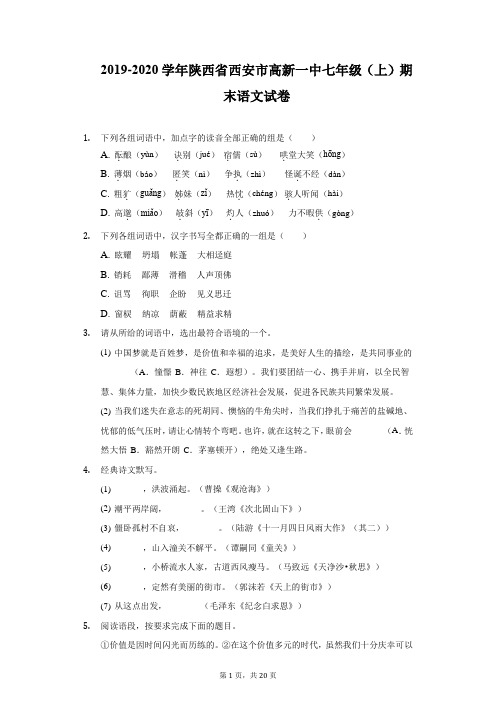 2019-2020学年陕西省西安市高新一中七年级(上)期末语文试卷(附详解)