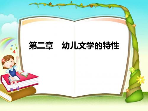 《幼儿文学》第二章幼儿文学的特性