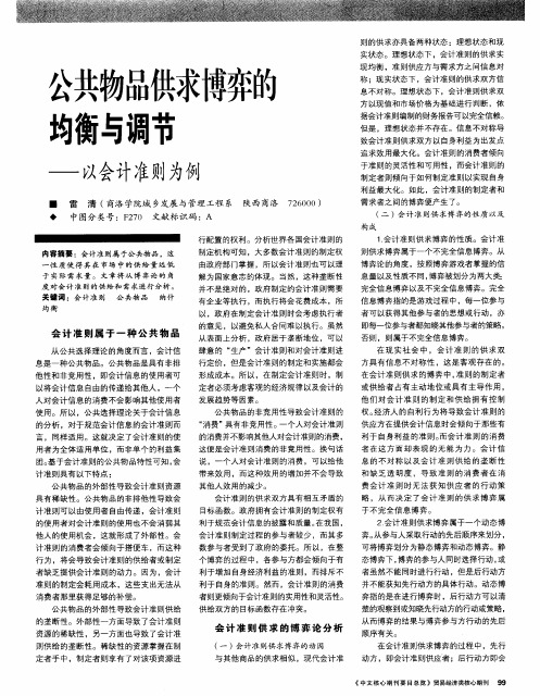 公共物品供求博弈的均衡与调节——以会计准则为例