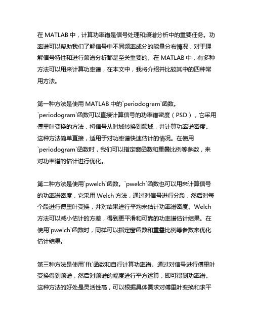 matlab中计算功率谱的4种方法