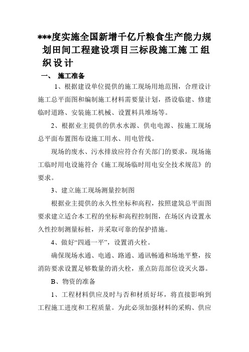 实施全国新增千亿斤粮食生产能力规划田间工程建设项目三标段施工组织设计