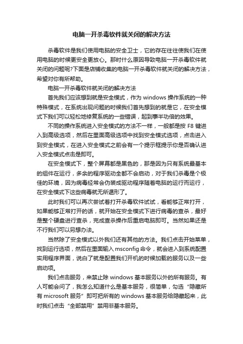 电脑一开杀毒软件就关闭的解决方法