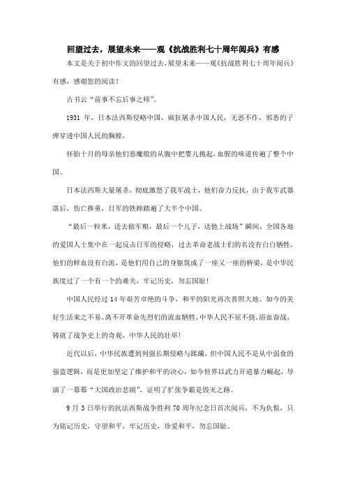 回望过去,展望未来——观《抗战胜利七十周年阅兵》有感_初中作文