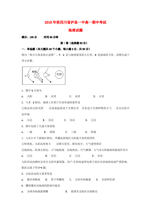 四川省泸州市泸县第一中学2018_2019学年高一地理上学期期中试题