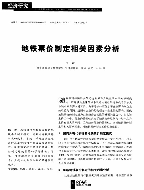 地铁票价制定相关因素分析
