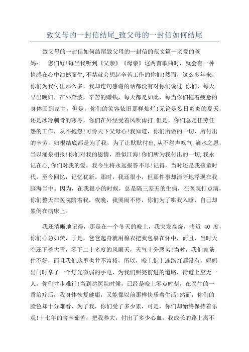 致父母的一封信结尾_致父母的一封信如何结尾