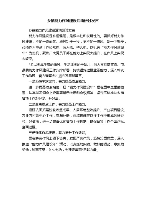 乡镇能力作风建设活动研讨发言