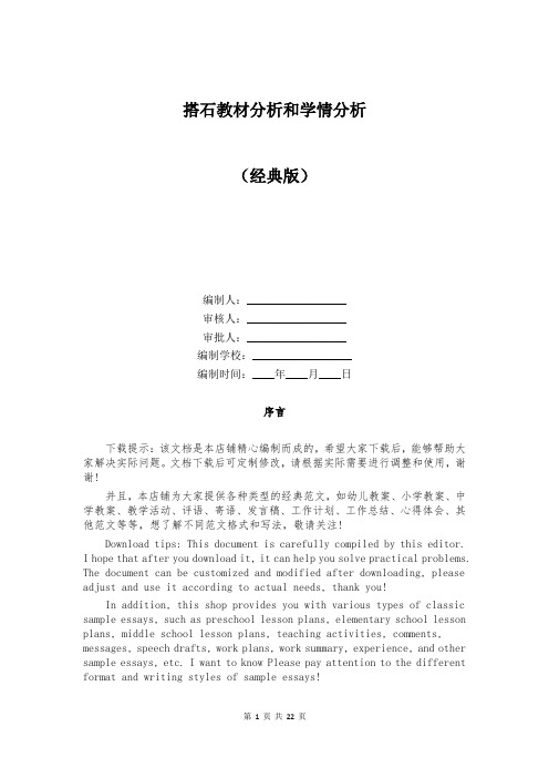 搭石教材分析和学情分析