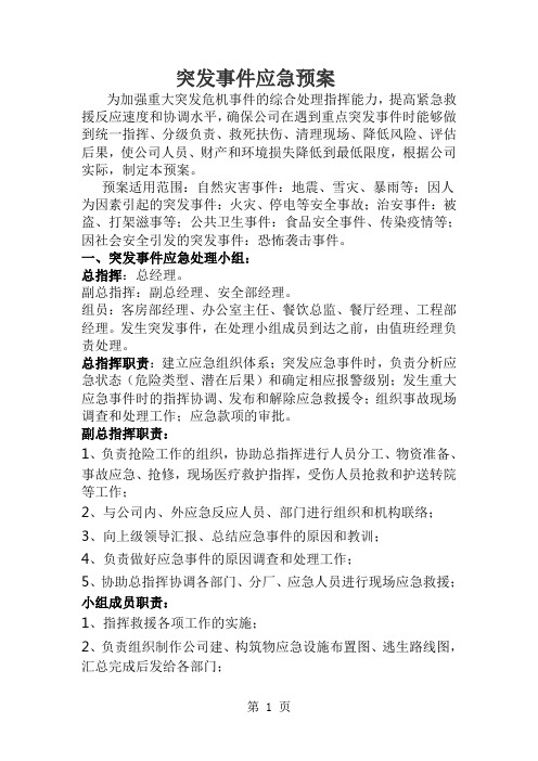 应急突发事件应对方案和处理11页word