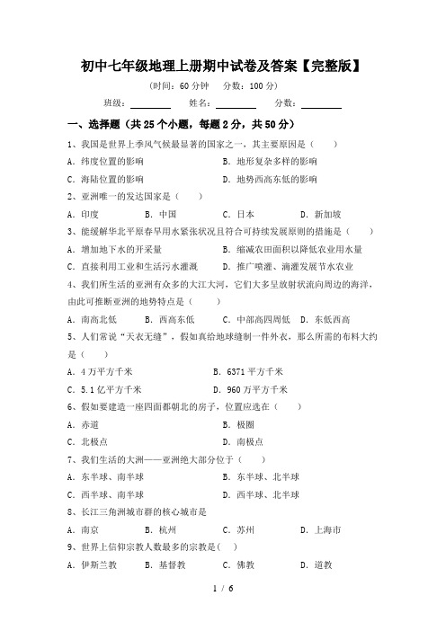 初中七年级地理上册期中试卷及答案【完整版】