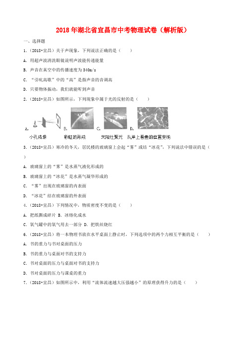 【物理】2018年湖北省宜昌市中考物理试卷(解析版)