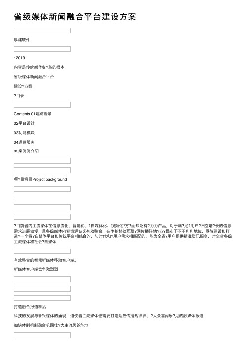 省级媒体新闻融合平台建设方案