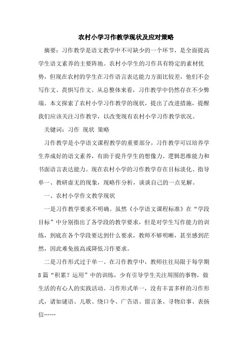 农村小学习作教学现状应对策略