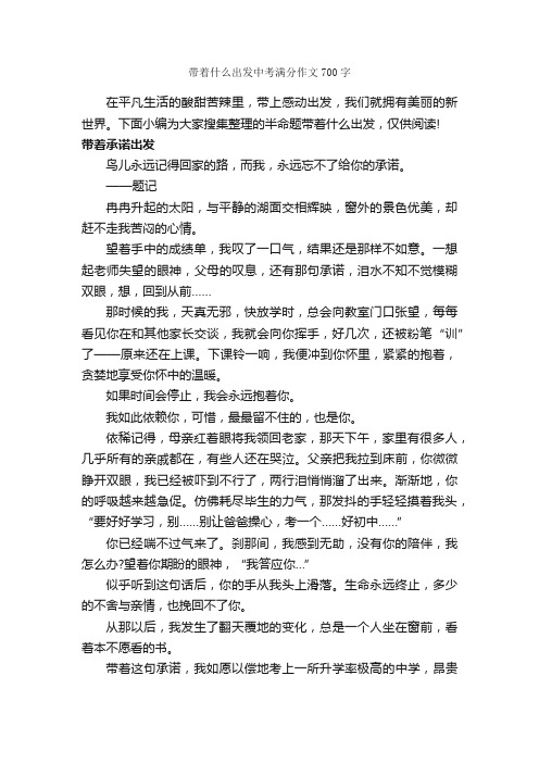 带着什么出发中考满分作文700字_中考半命题作文_