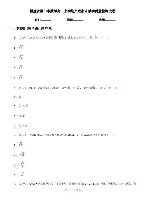 福建省厦门市数学高三上学期文数期末教学质量检测试卷