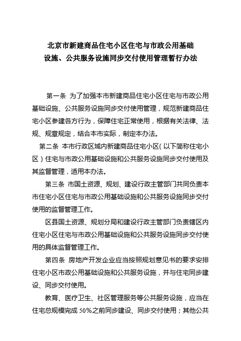 北京市新建商品住宅小区住宅与市政公用基础设施、公共服务设施同步交付使用管理暂行办法