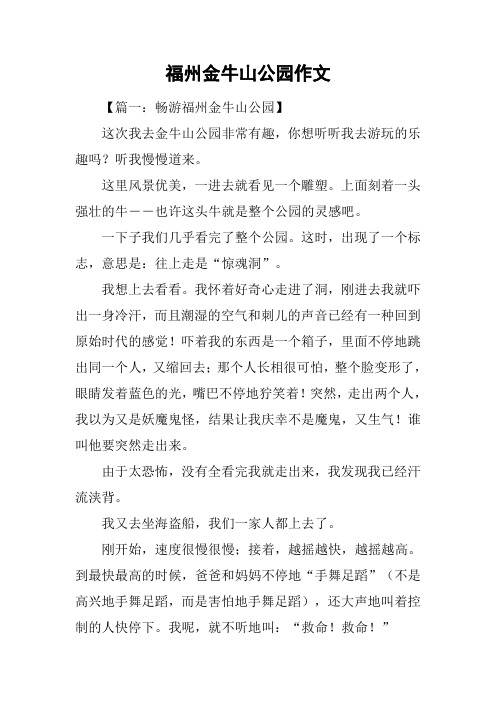 福州金牛山公园作文