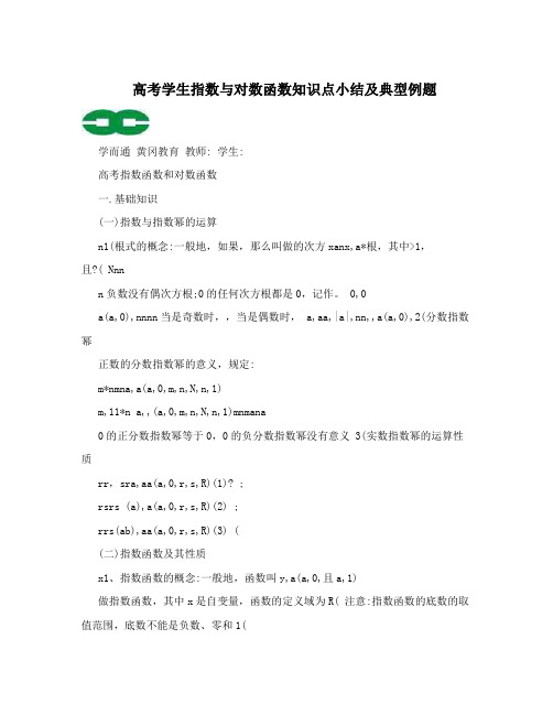 高考学生指数与对数函数知识点小结及典型例题