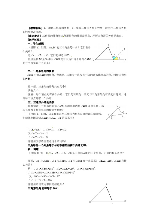 人教初中数学八上 《三角形的外角》教案 (公开课获奖)