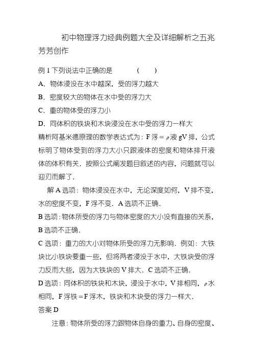 初中物理浮力经典例题大全及详细解析(强烈推荐)