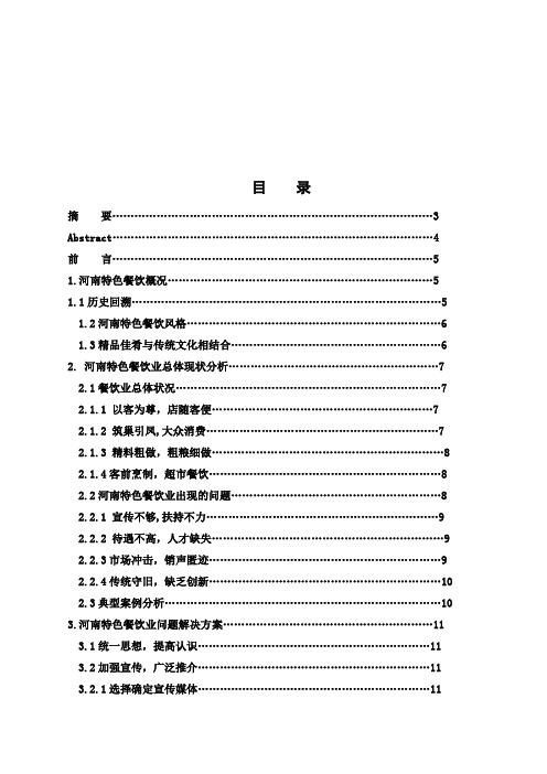 河南特色餐饮业总体现状分析(doc 19页)