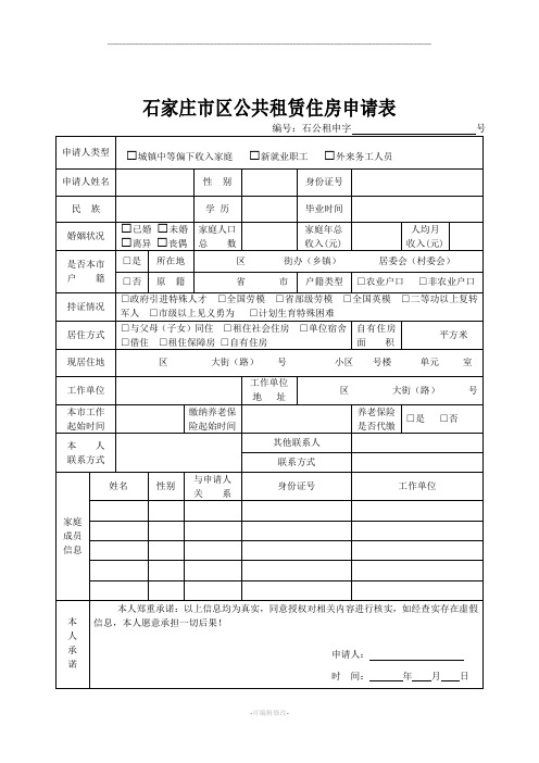 廉租房申请表格