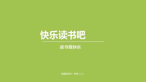 一年级上册语文课件-第一单元快乐读书吧｜人教(部编版) (共19张PPT)