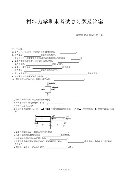 材料力学期末考试复习题及答案