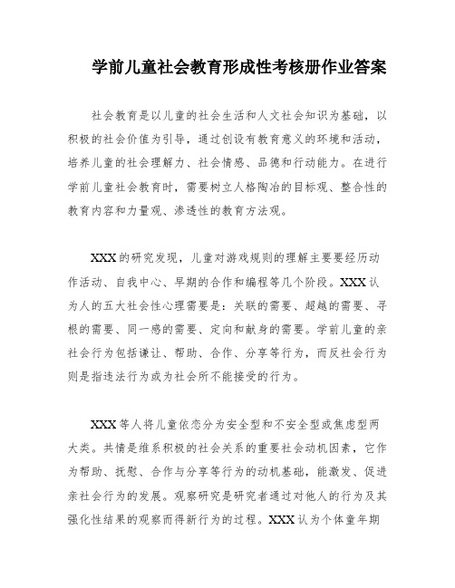 学前儿童社会教育形成性考核册作业答案