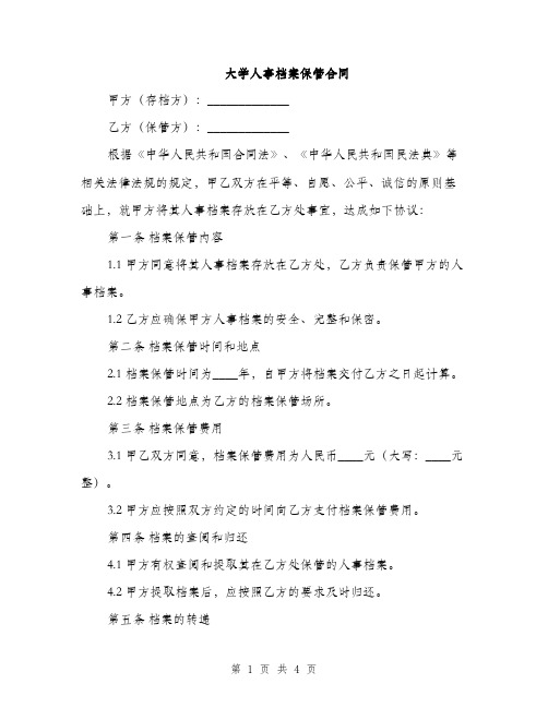 大学人事档案保管合同(2篇)