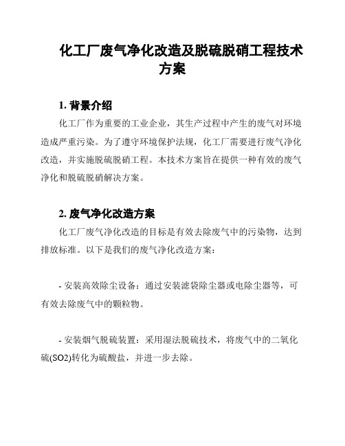 化工厂废气净化改造及脱硫脱硝工程技术方案