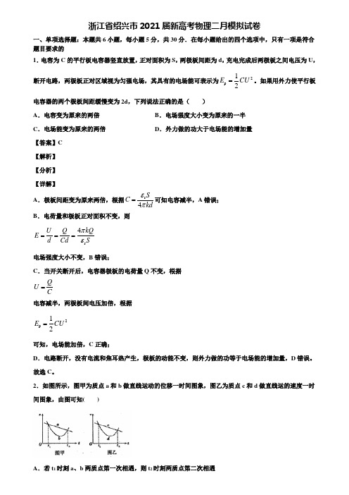 浙江省绍兴市2021届新高考物理二月模拟试卷含解析