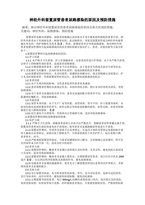 神经外科留置尿管患者尿路感染的原因及预防措施