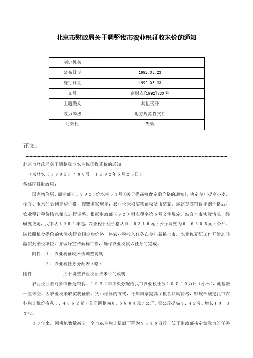 北京市财政局关于调整我市农业税征收米价的通知-京财农[1992]780号