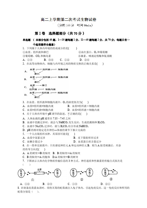 河南省淅川县第二高级中学高二上学期第二次月考生物试